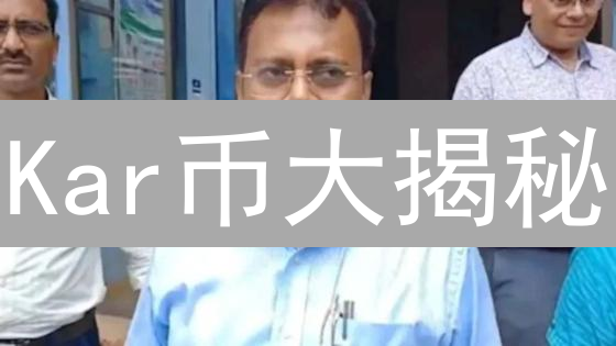 Kar币大揭秘：DeFi新星？未来金融的颠覆者？