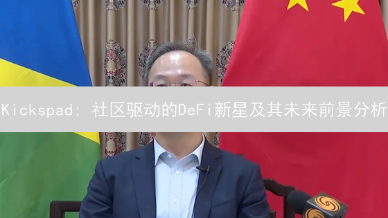 Kickspad: 社区驱动的DeFi新星及其未来前景分析