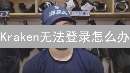 Kraken无法登录怎么办？2024最新原因分析及快速解决指南！