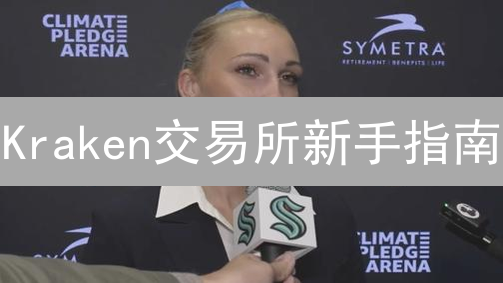 Kraken交易所新手指南：安全交易，玩转数字资产【2024最新】