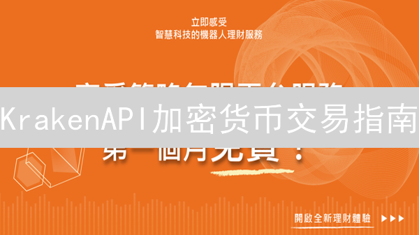 KrakenAPI加密货币交易指南：密钥配置与Python实践