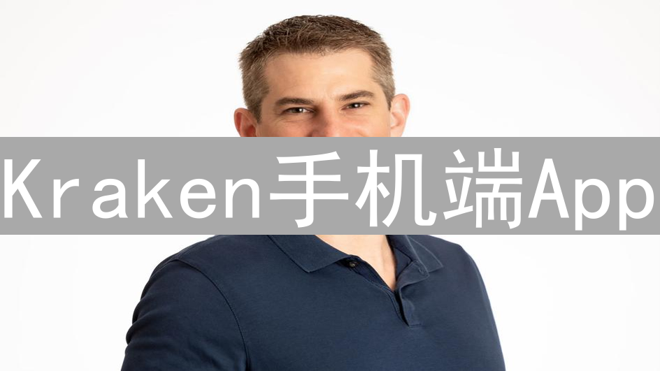 Kraken手机端App：随时随地掌控加密货币资产