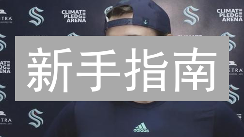 新手指南：如何在Kraken平台轻松买卖比特现金BCH？