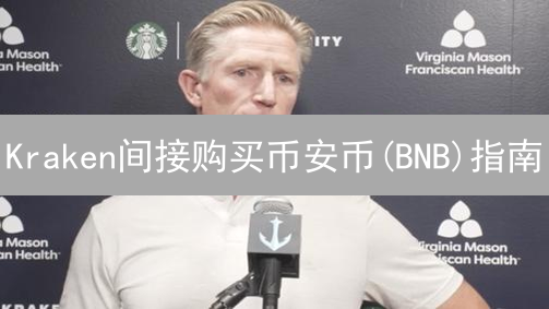 Kraken间接购买币安币(BNB)指南：安全便捷方案