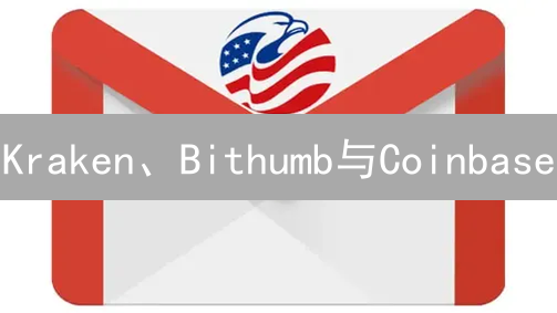 Kraken、Bithumb与Coinbase：交易所深度对比分析