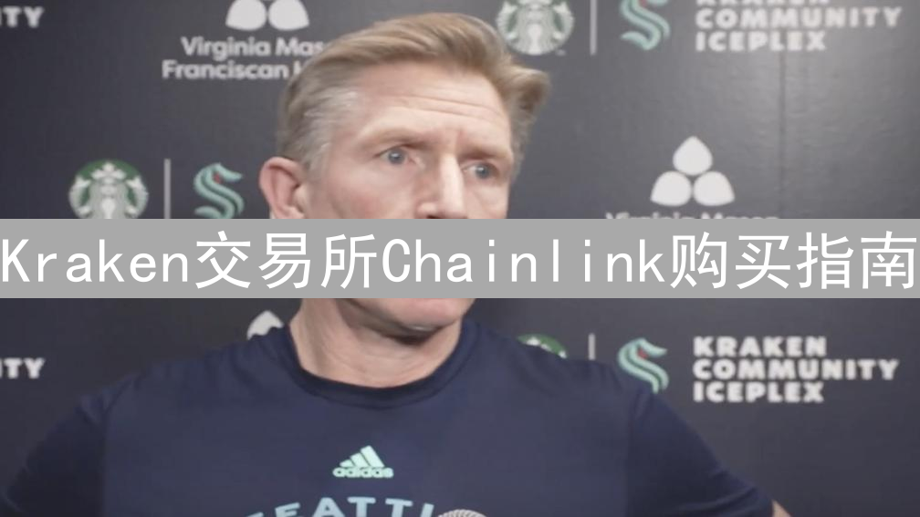 Kraken交易所Chainlink购买指南：新手入门教程