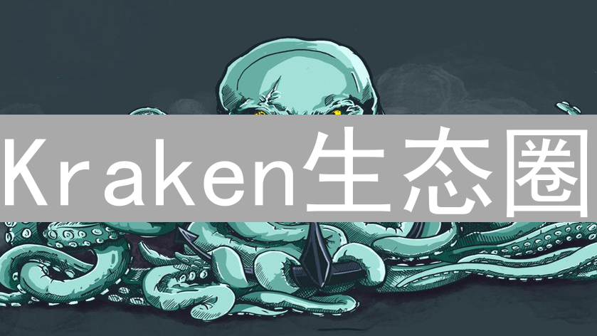 Kraken生态圈：交易所、钱包、DeFi与支付解决方案