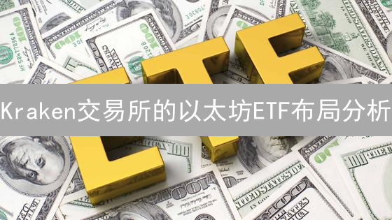 Kraken交易所的以太坊ETF布局分析：机遇与挑战