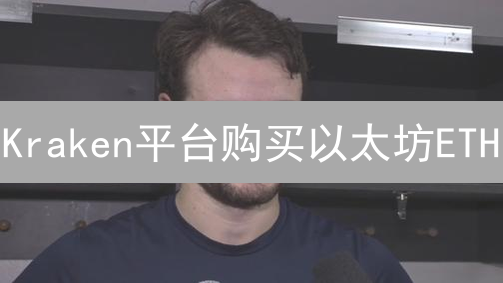 Kraken平台购买以太坊ETH：新手指南与进阶策略