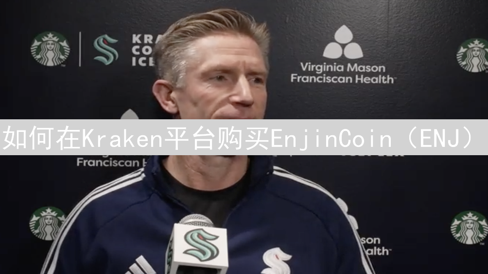 如何在Kraken平台购买EnjinCoin（ENJ）