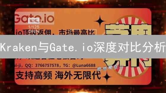 Kraken与Gate.io深度对比分析：选择哪个平台更适合您？