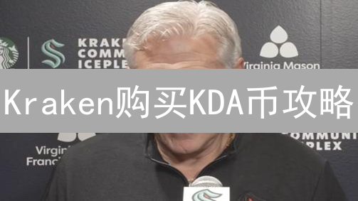 Kraken购买KDA币攻略：深度解析与最优方案选择