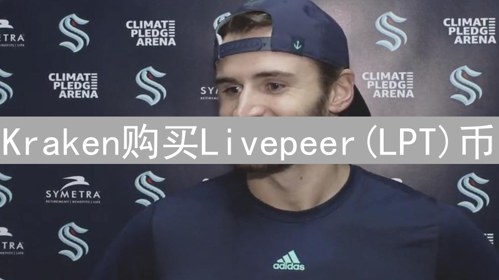 Kraken购买Livepeer(LPT)币：详细步骤与指南
