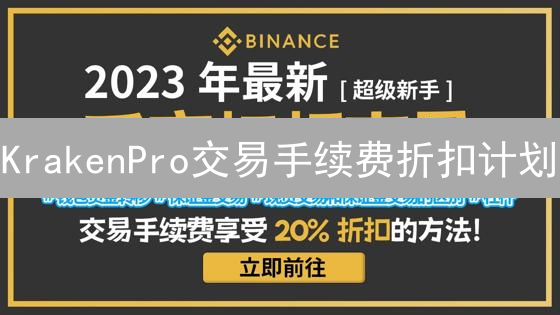 KrakenPro交易手续费折扣计划：深度解析与参与攻略