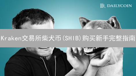 Kraken交易所柴犬币(SHIB)购买新手完整指南