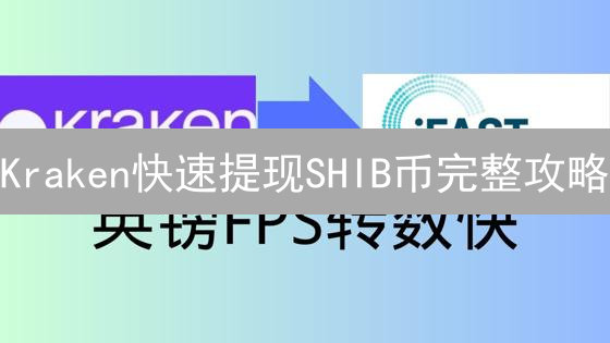 Kraken快速提现SHIB币完整攻略：步骤、技巧与注意事项