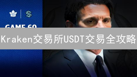 Kraken交易所USDT交易全攻略：优势、风险与实战技巧！