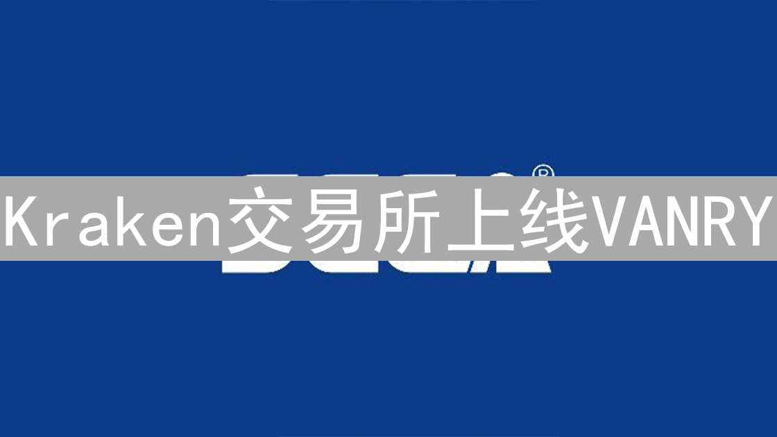 Kraken交易所上线VANRY：Web3游戏生态迎来发展新机遇
