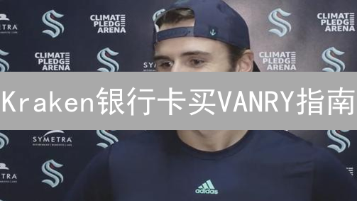 Kraken银行卡买VANRY指南：步骤与机遇分析