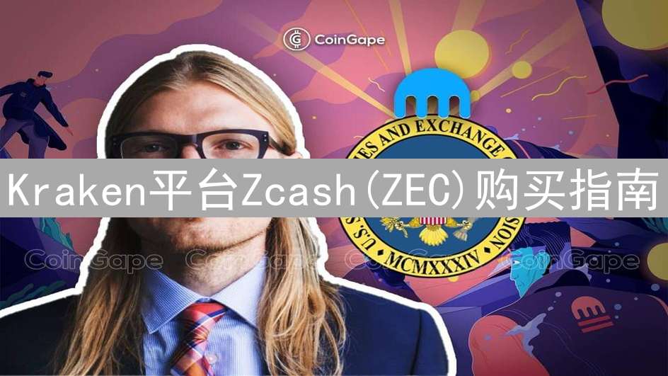 Kraken平台Zcash(ZEC)购买指南：隐私币投资入门