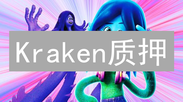 Kraken质押：便捷解锁加密货币收益的指南 (15-30字)