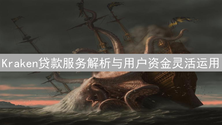 Kraken贷款服务解析与用户资金灵活运用
