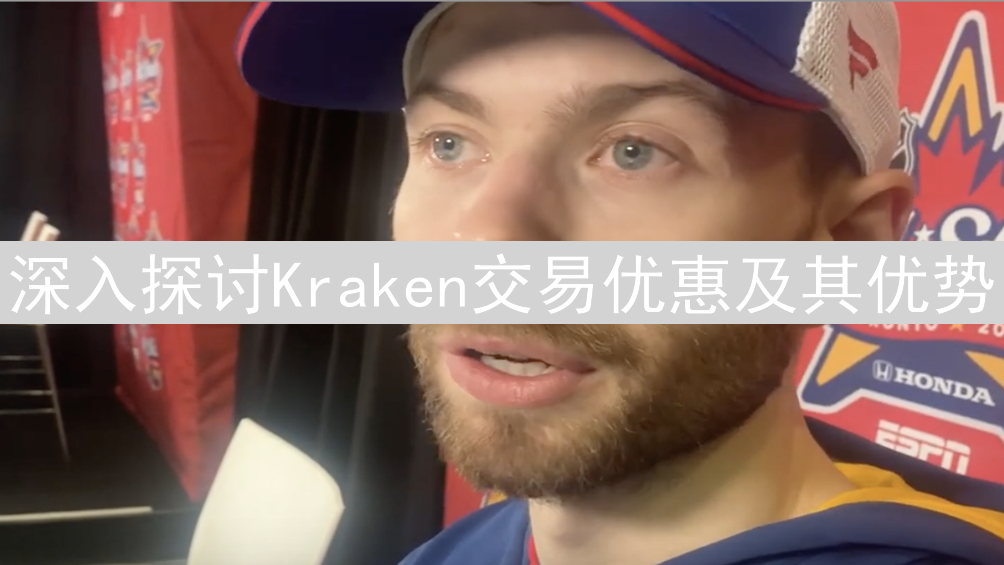 深入探讨Kraken交易优惠及其优势