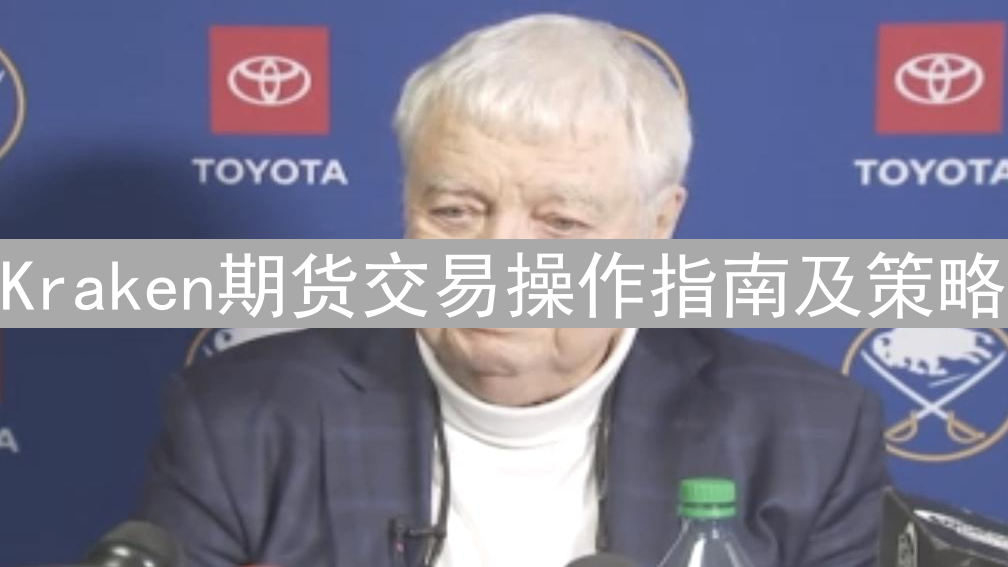 Kraken期货交易操作指南及策略