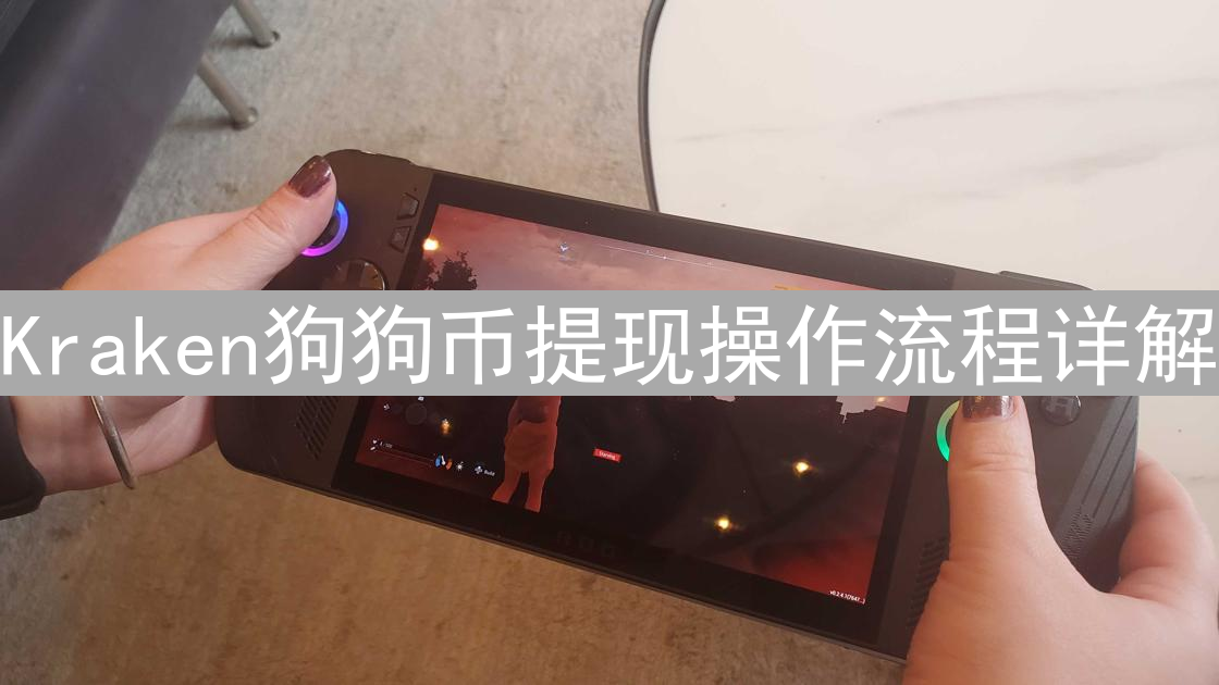 Kraken狗狗币提现操作流程详解