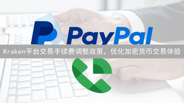 Kraken平台交易手续费调整政策，优化加密货币交易体验