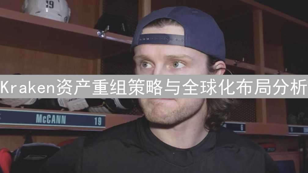Kraken资产重组策略与全球化布局分析