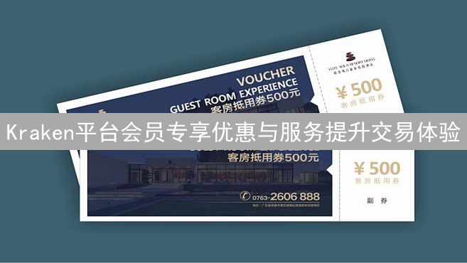 Kraken平台会员专享优惠与服务提升交易体验