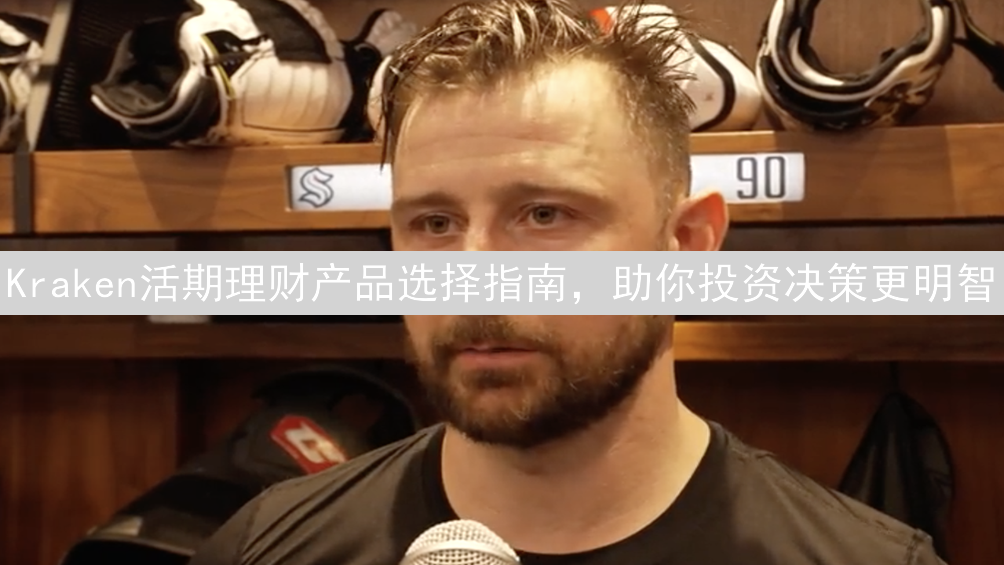 Kraken活期理财产品选择指南，助你投资决策更明智