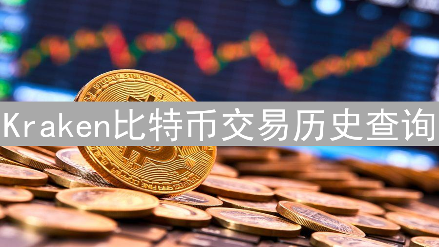 Kraken比特币交易历史查询：追踪你的加密货币足迹