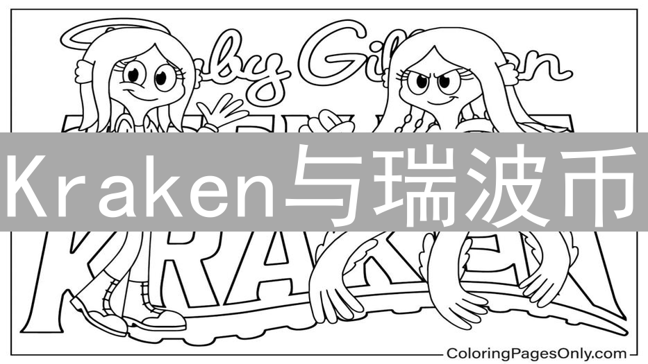 Kraken与瑞波币：交易争议及未来发展深度分析