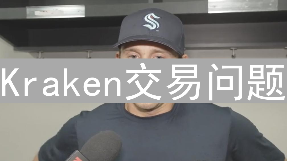 Kraken交易问题：用户体验、订单延迟与技术故障分析