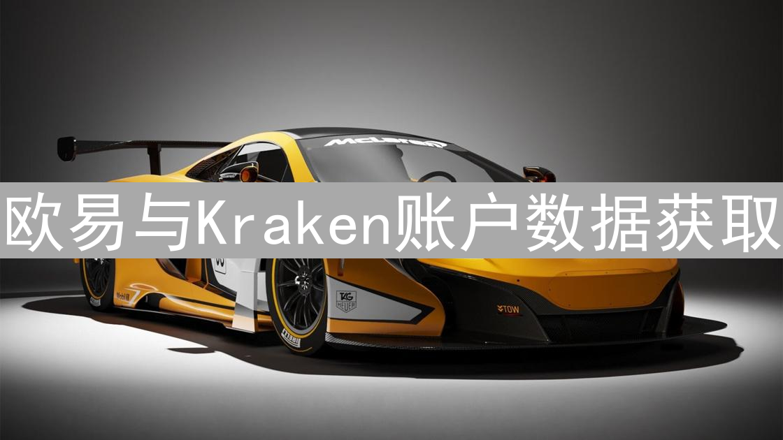 欧易与Kraken账户数据获取：交易历史查询指南