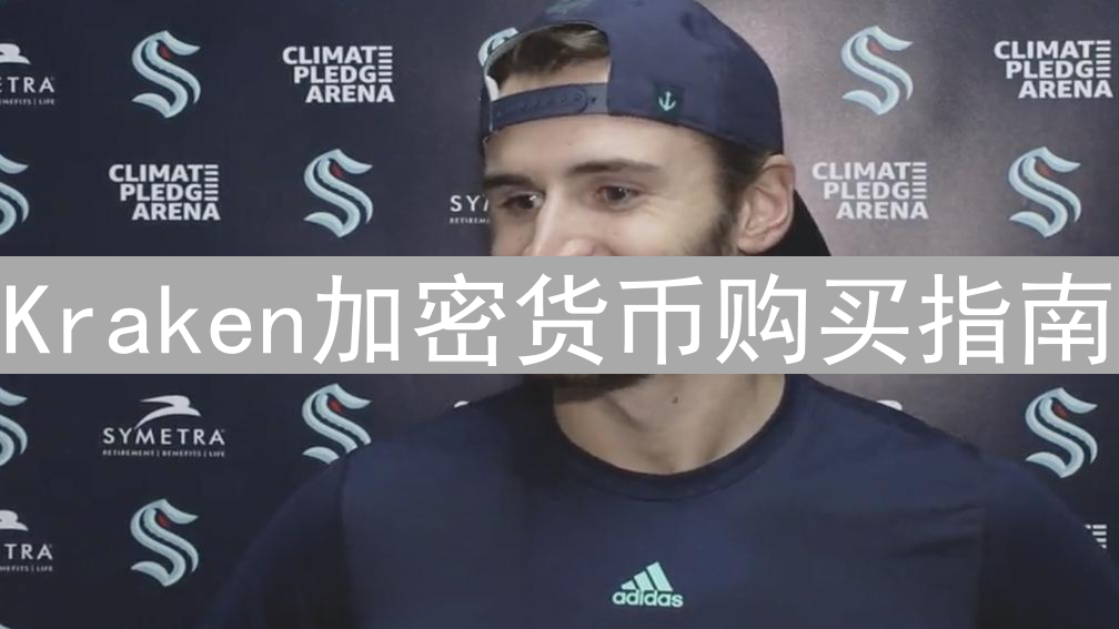 Kraken加密货币购买指南：新手入门与交易策略详解