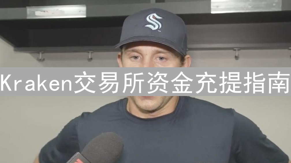 Kraken交易所资金充提指南：轻松管理您的数字资产