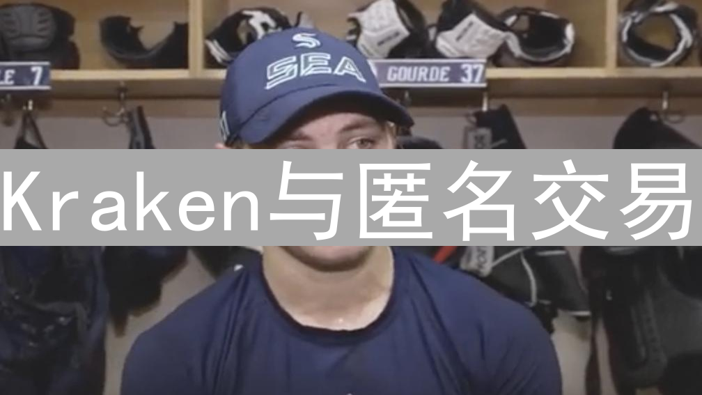 Kraken与匿名交易：隐私保护政策及用户指南