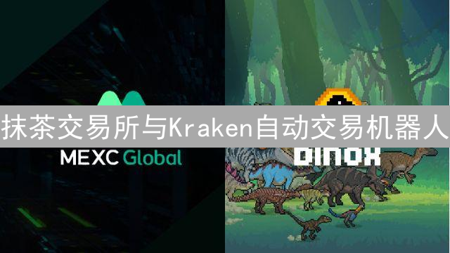 抹茶交易所与Kraken自动交易机器人：从入门到精通的策略指南