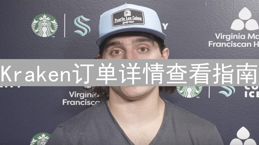 Kraken订单详情查看指南：掌握交易数据，优化投资策略
