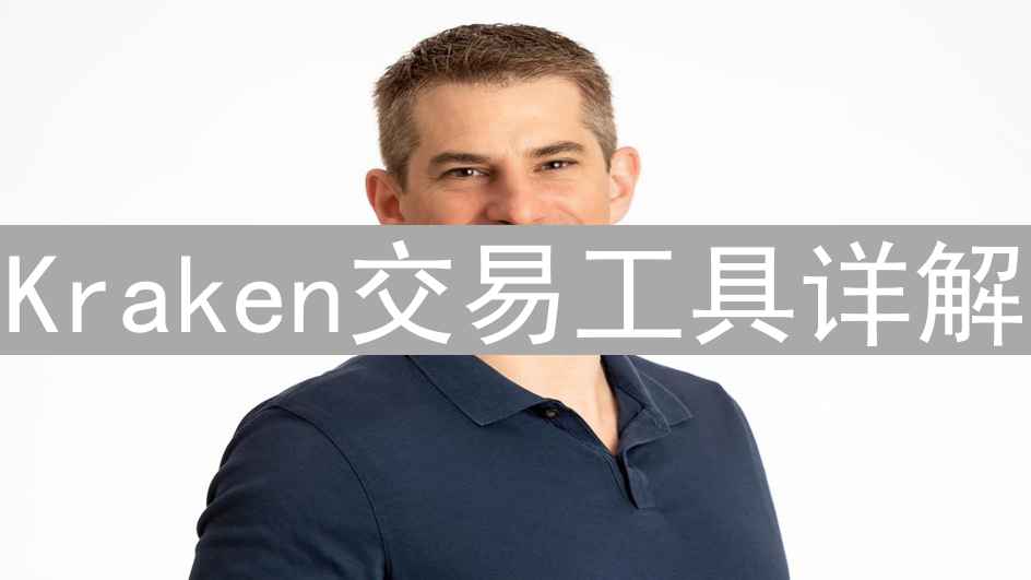 Kraken交易工具详解：新手到专家的数字资产交易指南