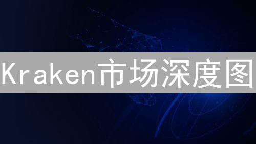 Kraken市场深度图：订单簿可视化与交易决策分析