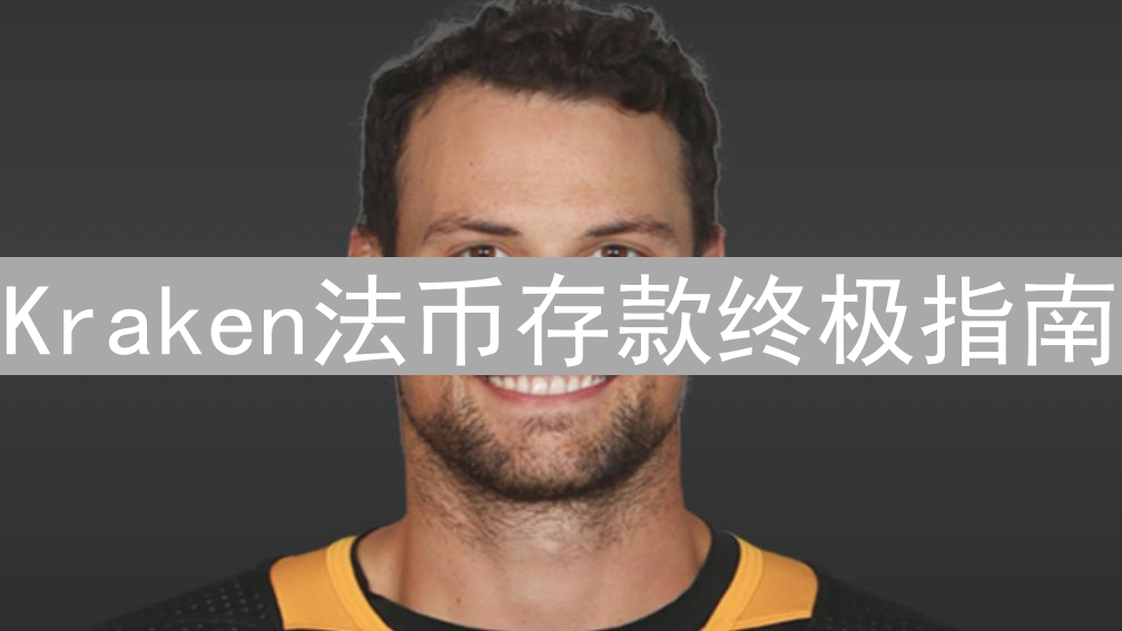 Kraken法币存款终极指南：新手快速入门教程