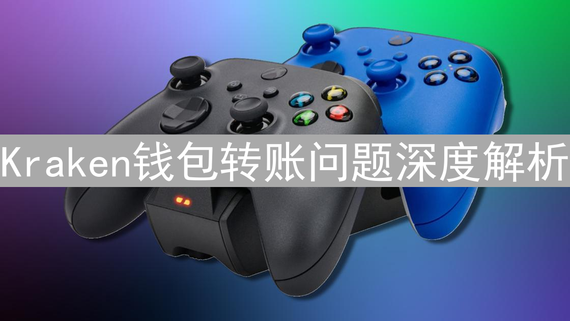 Kraken钱包转账问题深度解析：真相探寻与解决方案