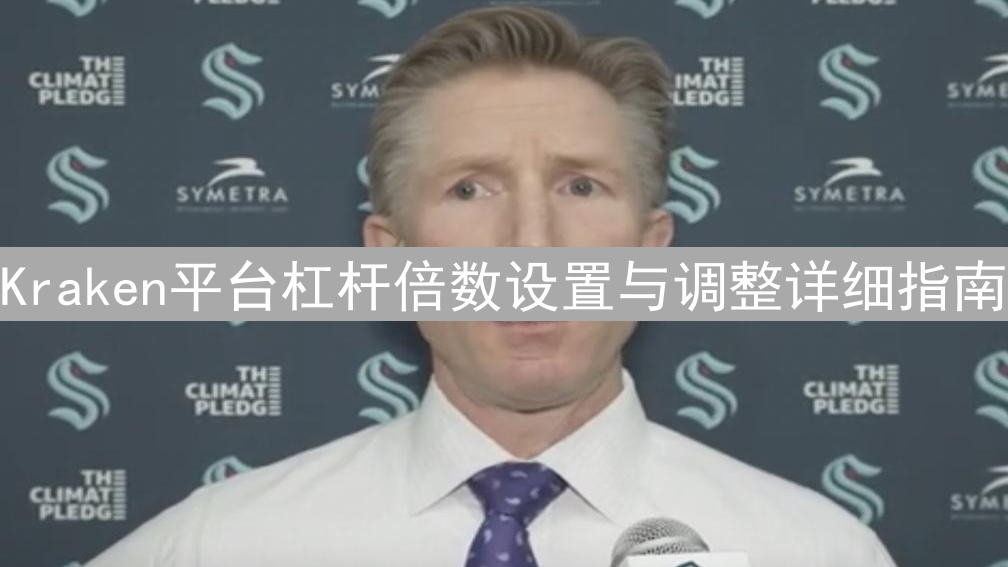 Kraken平台杠杆倍数设置与调整详细指南