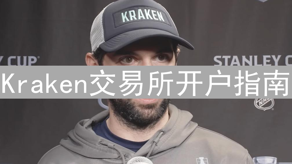 Kraken交易所开户指南：详细信息准备清单