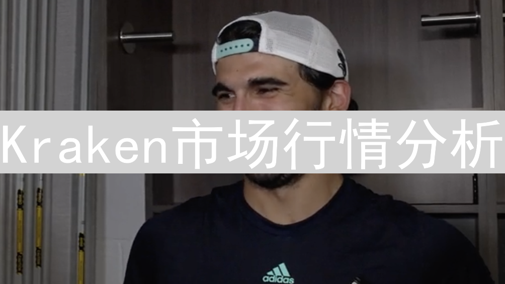 Kraken市场行情分析：技巧、策略与实战指南