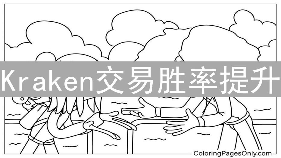 Kraken交易胜率提升：技巧与进阶指南